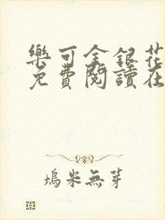 乐可金银花全文免费阅读在线冯氏父子