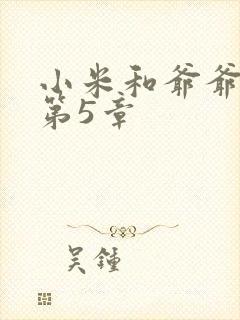 小米和爷爷系列第5章