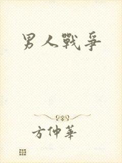 男人战争