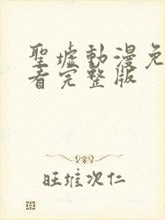 圣墟动漫免费观看完整版