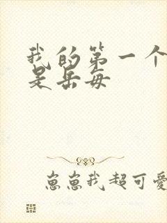 我的第一个女人是岳每