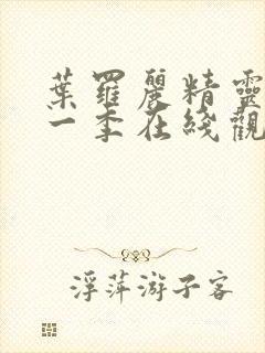 叶罗丽精灵梦十一季在线观看