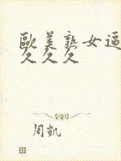 欧美熟女逼久久久久久封面