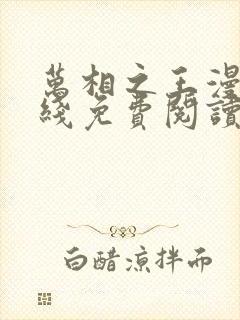 万相之王漫画在线免费阅读