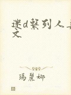 迷d系列人妻h文