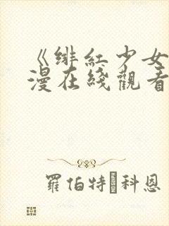 《绯红少女》动漫在线观看全集高清封面