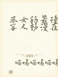 巫女的最后一位客人动漫在线观看全集