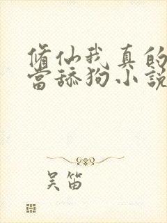 修仙我真的没想当舔狗小说免费阅读