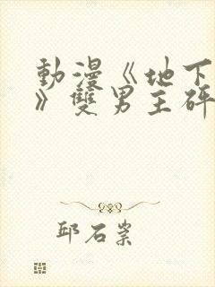 动漫《地下偶像》双男主砰砰砰