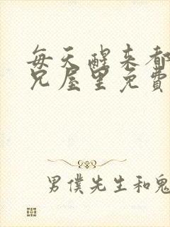 每天醒来都在师兄屋里免费阅读