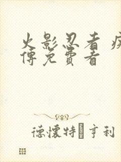 火影忍者 疾风传免费看封面