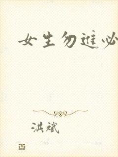 女生勿进必湿封面