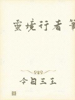 灵境行者 笔趣