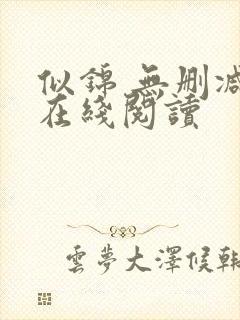 似锦 无删减版在线阅读封面