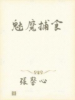 魅魔捕食