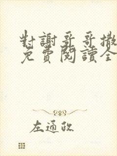 对谢哥哥撒个娇免费阅读全文笔趣阁