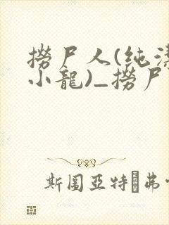 捞尸人(纯洁滴小龙)_捞尸人小说笔趣