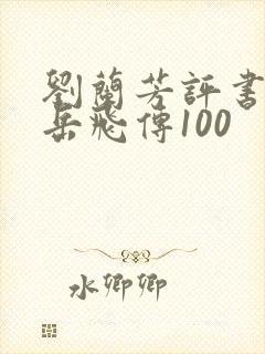 刘兰芳评书全集岳飞传100