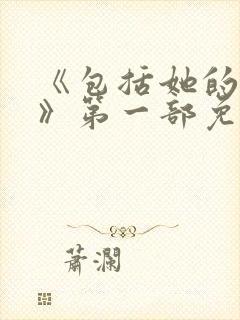 《包括她的极限》第一部免费观看