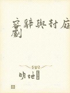 容辞与封庭深短剧