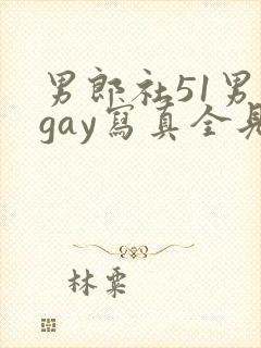 男郎社51男模gay写真全见版