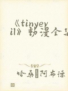 《tinyevil》动漫全集免费观看高清封面
