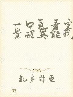 一口气看完全民觉醒异能我觉醒sss级