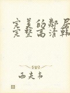 完美的邻居免费完整高清韩剧