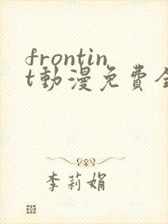 frontint动漫免费全集高清免费观看