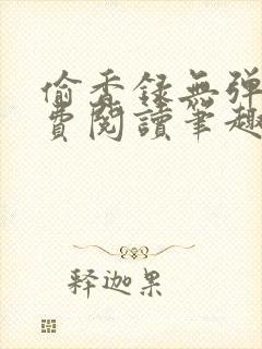 偷香录无弹窗免费阅读笔趣阁