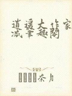 逍遥大作家无删减笔趣阁封面