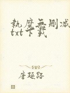 执魔无删减全文txt下载