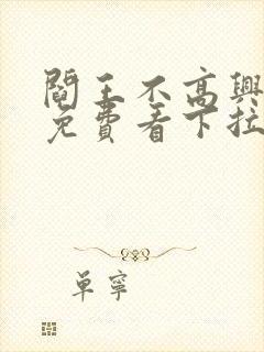 阎王不高兴漫画免费看下拉式