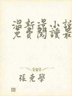 温斯璟小说全文免费阅读最新章节