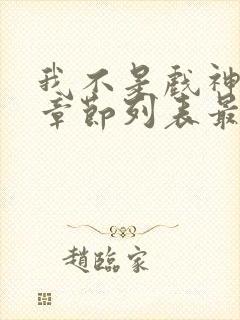 我不是戏神最新章节列表最封面