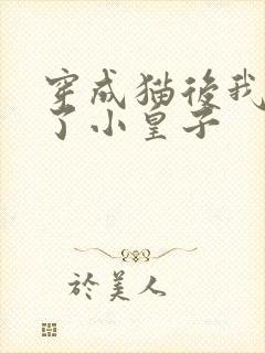 穿成猫后我喂养了小皇子