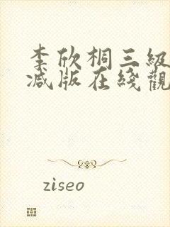 李欣桐三级未删减版在线观看