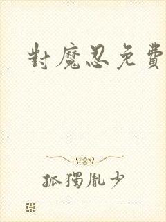 对魔忍免费观看封面