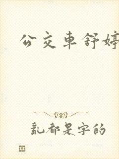 公交车舒婷封面