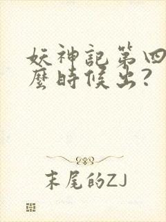 妖神记第四季什么时候出?