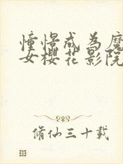 憧憬成为魔法少女樱花影院