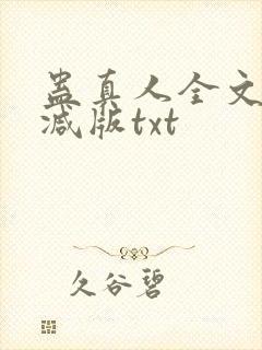 蛊真人全文无删减版txt封面