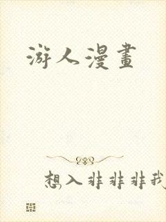 游人漫画封面