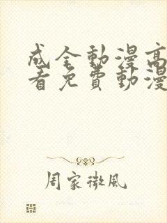 成全动漫高清观看免费动漫