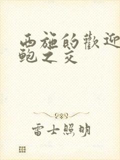 西施的欢迎会管鲍之交