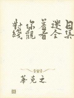 对你着迷日剧在线观看全集