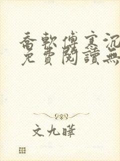 乔软傅寒沉全文免费阅读无弹窗笔趣阁