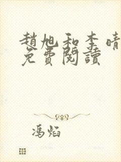 赵旭和李晴晴的免费阅读封面