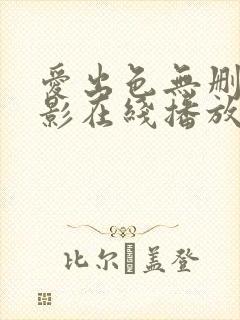 爱出色无删减电影在线播放