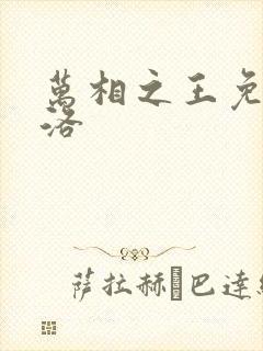 万相之王免费李洛封面